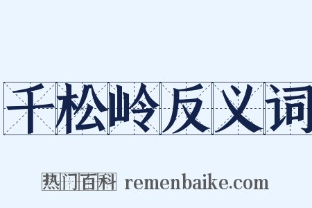 千松岭反义词是什么意思的图片